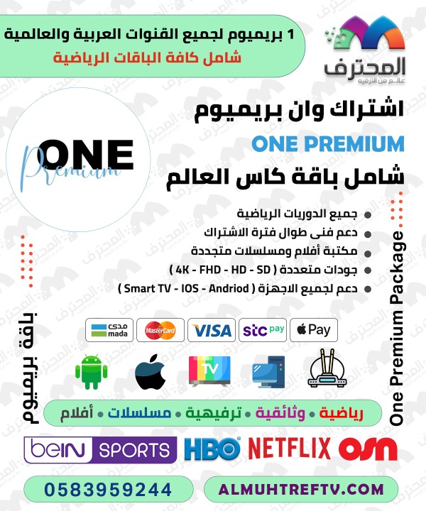 اشتراك بريميوم Premium IPTV لمدة سنة