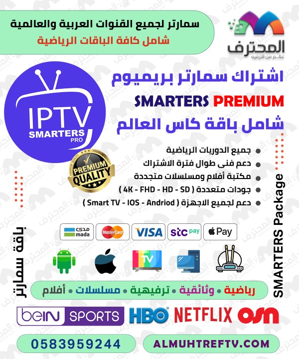 SMARTERS IPTV subscription for one year + 3 months for free ( two devices ) - medium quality